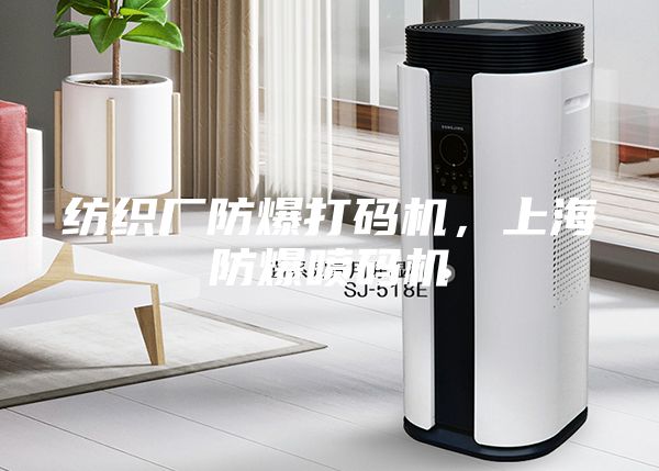 紡織廠防爆打碼機，上海防爆噴碼機