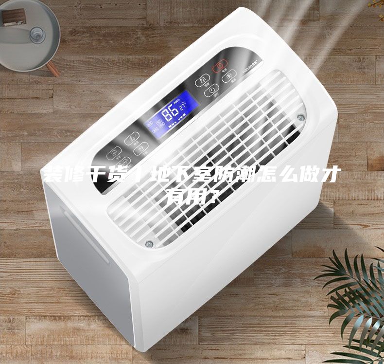 裝修干貨丨地下室防潮怎么做才有用？