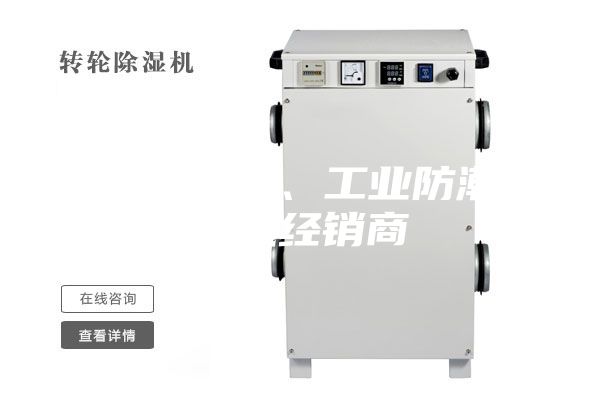 韶關除濕機、工業防潮除濕機經銷商