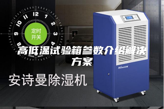 高低溫試驗箱參數(shù)介紹解決方案