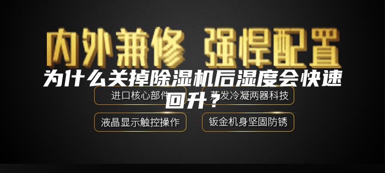 為什么關掉除濕機后濕度會快速回升?