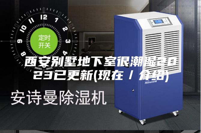 西安別墅地下室很潮濕2023已更新(現在/介紹)