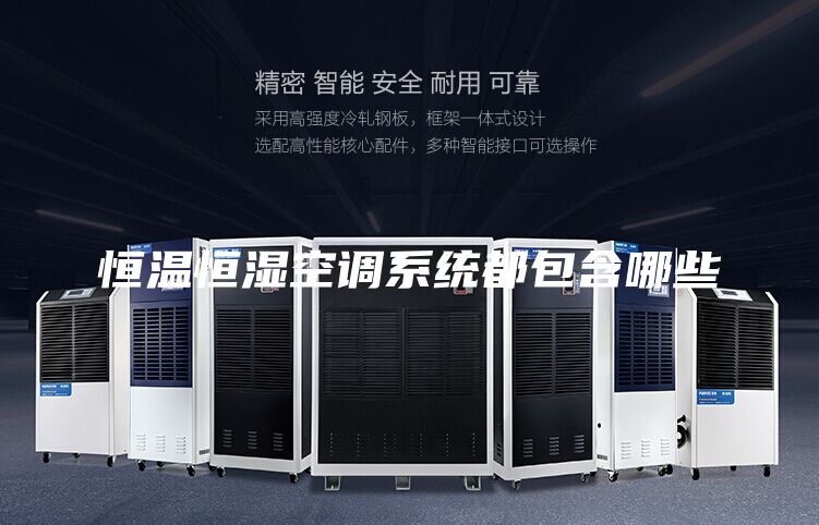 恒溫恒濕空調系統都包含哪些