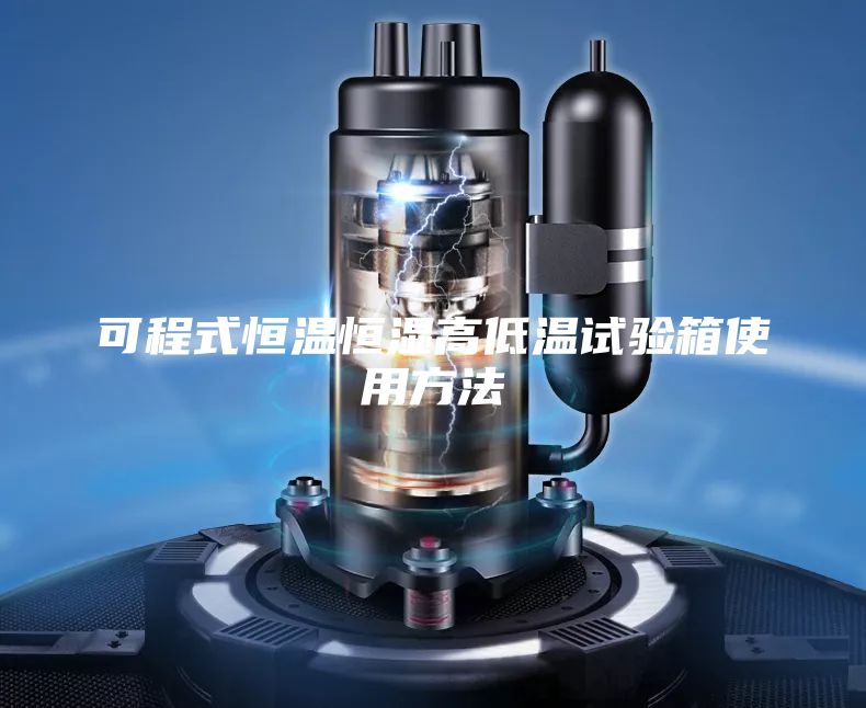 可程式恒溫恒濕高低溫試驗箱使用方法