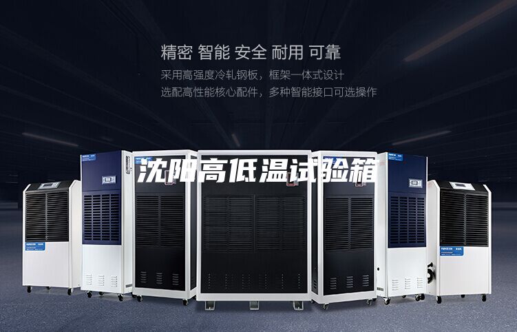 沈陽高低溫試驗箱