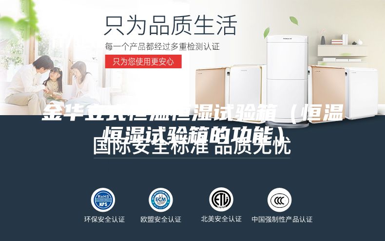 金華立式恒溫恒濕試驗箱（恒溫恒濕試驗箱的功能）