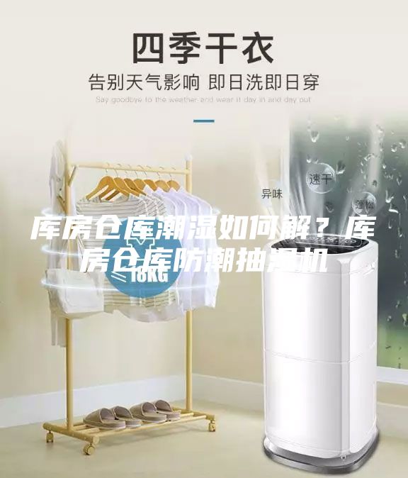 庫房倉庫潮濕如何解？庫房倉庫防潮抽濕機