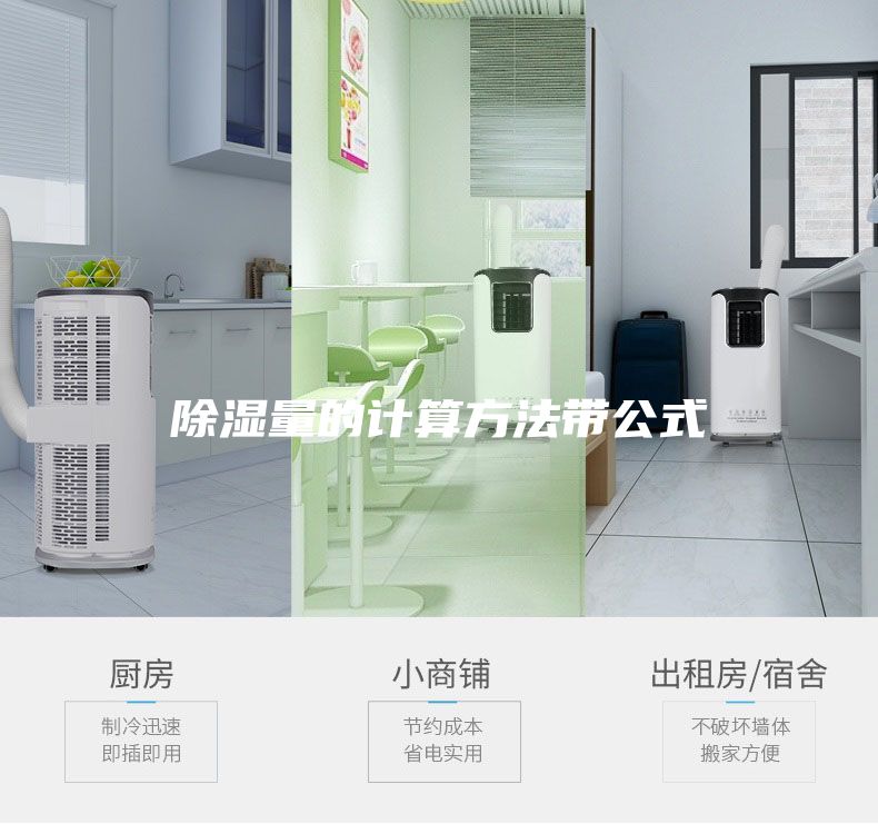 除濕量的計算方法帶公式