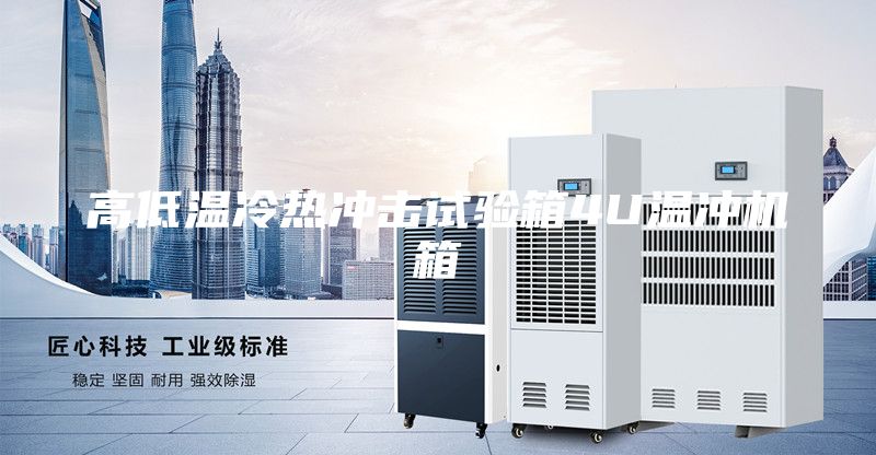 高低溫冷熱沖擊試驗箱4U溫沖機箱