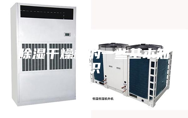 除濕干燥機的一些基本知識