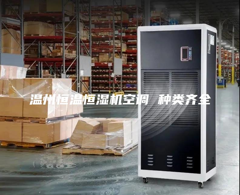 溫州恒溫恒濕機空調 種類齊全