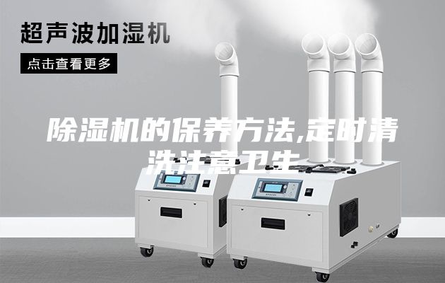 除濕機(jī)的保養(yǎng)方法,定時清洗注意衛(wèi)生