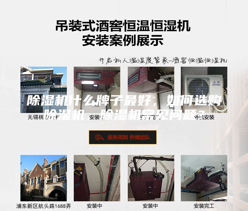 除濕機(jī)什么牌子最好，如何選購(gòu)除濕機(jī)，除濕機(jī)常見(jiàn)問(wèn)題？