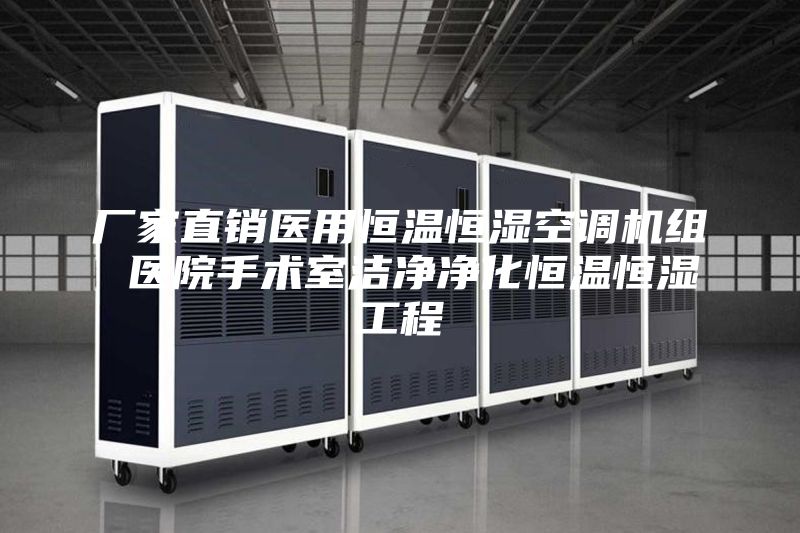廠家直銷醫用恒溫恒濕空調機組 醫院手術室潔凈凈化恒溫恒濕工程