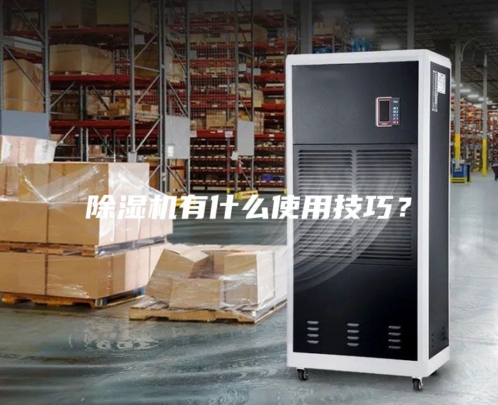 除濕機有什么使用技巧？