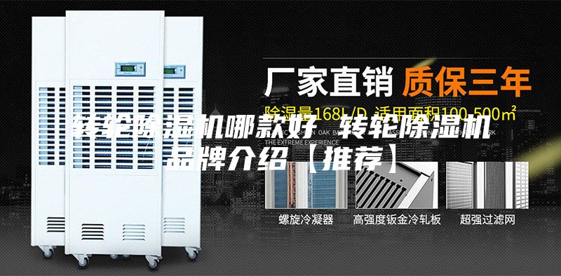 轉輪除濕機哪款好 轉輪除濕機品牌介紹【推薦】