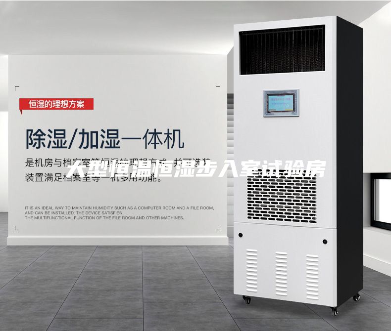 大型恒溫恒濕步入室試驗房