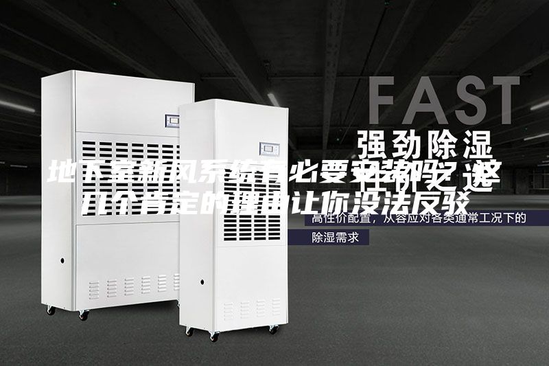 地下室新風系統有必要安裝嗎？這幾個肯定的理由讓你沒法反駁