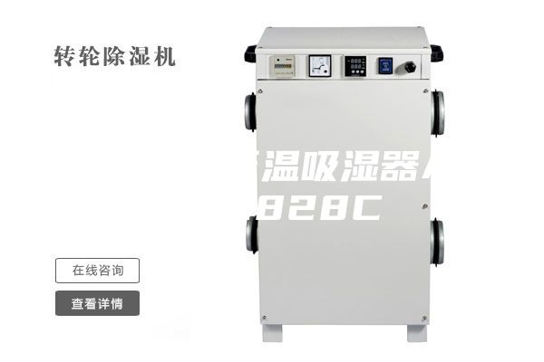 冷庫專用低溫吸濕器ASM-C828C