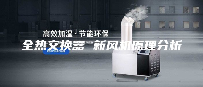 全熱交換器 新風(fēng)機原理分析