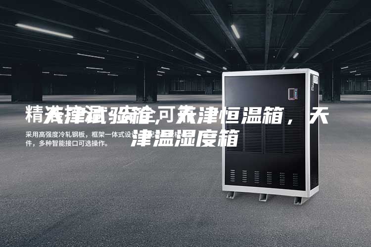 天津試驗箱，天津恒溫箱，天津溫濕度箱