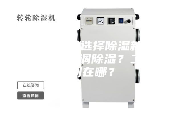 新房裝修,選擇除濕新風(fēng)系統(tǒng)還是空調(diào)除濕?二者區(qū)別在哪?