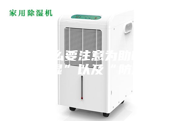 為什么要注意為助聽器“除濕”以及“防潮”？