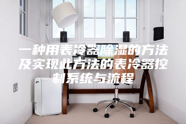 一種用表冷器除濕的方法及實現此方法的表冷器控制系統與流程
