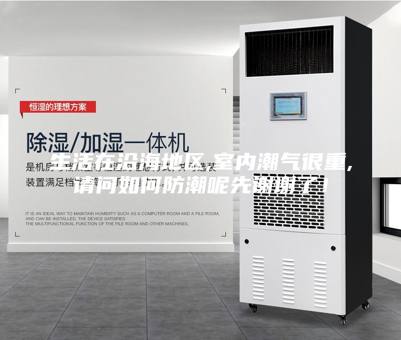 生活在沿海地區(qū),室內(nèi)潮氣很重,請問如何防潮呢先謝謝了！